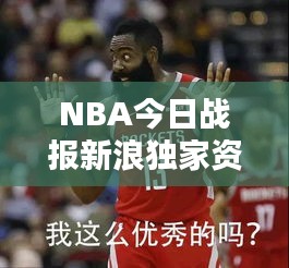 NBA今日战报新浪独家资讯，最新动态一网打尽！