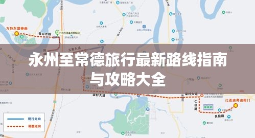 永州至常德旅行最新路线指南与攻略大全