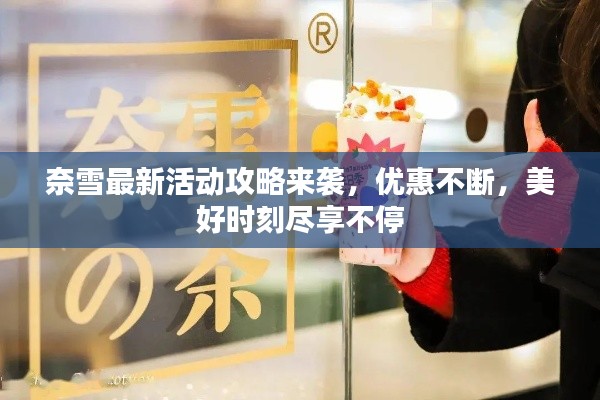 奈雪最新活动攻略来袭，优惠不断，美好时刻尽享不停