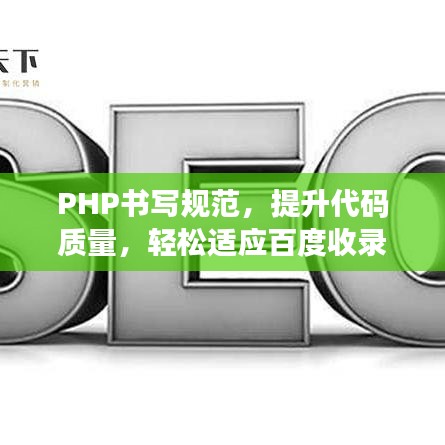 PHP书写规范，提升代码质量，轻松适应百度收录标准