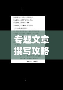 专题文章撰写攻略，方法与技巧一网打尽