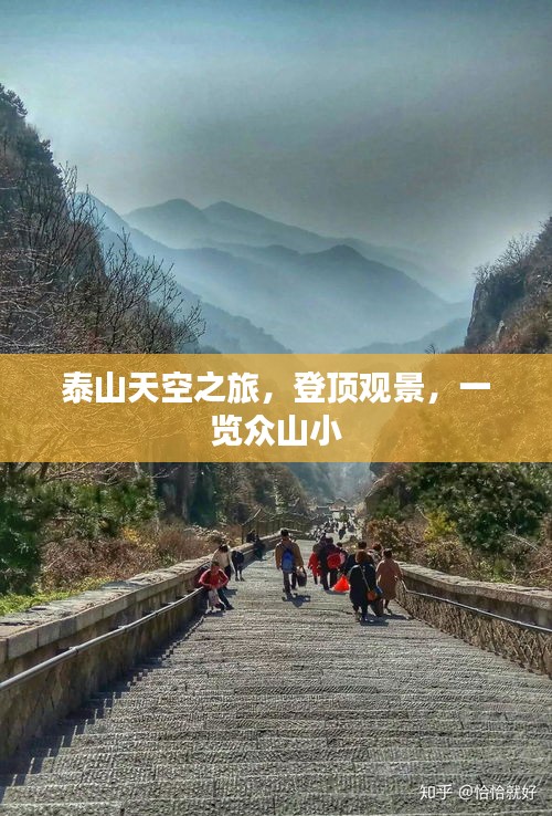 泰山天空之旅，登顶观景，一览众山小