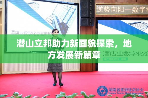 潜山立邦助力新面貌探索，地方发展新篇章