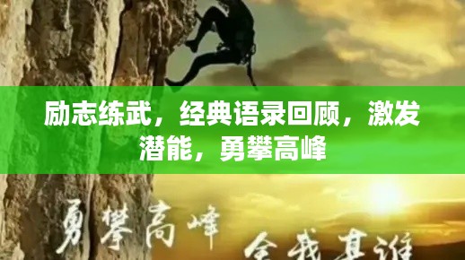 励志练武，经典语录回顾，激发潜能，勇攀高峰
