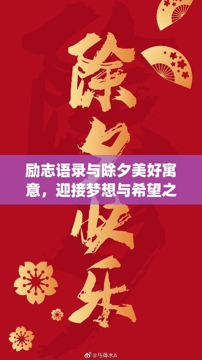励志语录与除夕美好寓意，迎接梦想与希望之夜