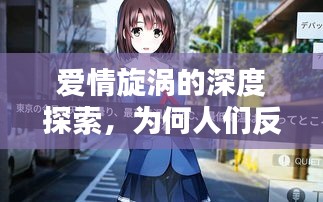 爱情旋涡的深度探索，为何人们反复恋爱又分手？