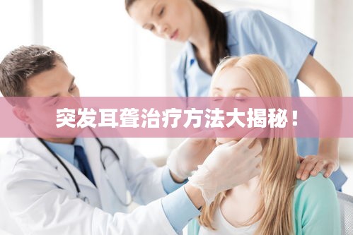 突发耳聋治疗方法大揭秘！