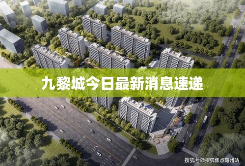 九黎城今日最新消息速递
