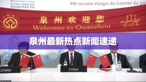 泉州最新热点新闻速递