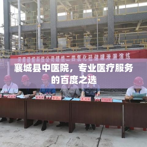 襄城县中医院，专业医疗服务的百度之选
