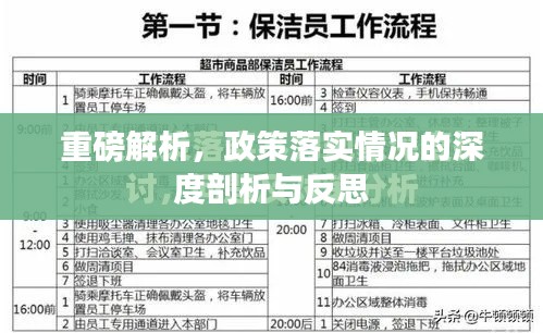 重磅解析，政策落实情况的深度剖析与反思