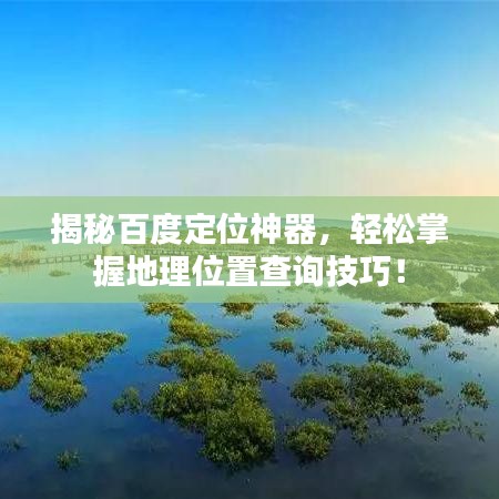 揭秘百度定位神器，轻松掌握地理位置查询技巧！