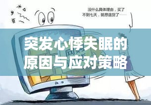 突发心悸失眠的原因与应对策略