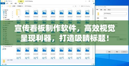 宣传看板制作软件，高效视觉呈现利器，打造吸睛标题！