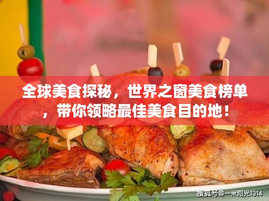 全球美食探秘，世界之窗美食榜单，带你领略最佳美食目的地！