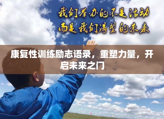 康复性训练励志语录，重塑力量，开启未来之门