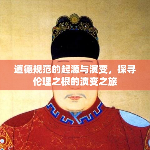 道德规范的起源与演变，探寻伦理之根的演变之旅