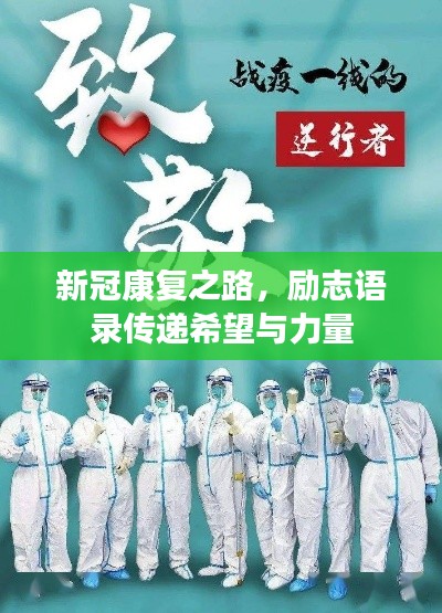 新冠康复之路，励志语录传递希望与力量