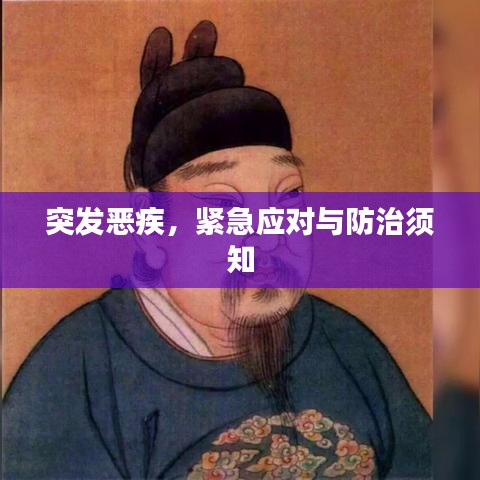 突发恶疾，紧急应对与防治须知