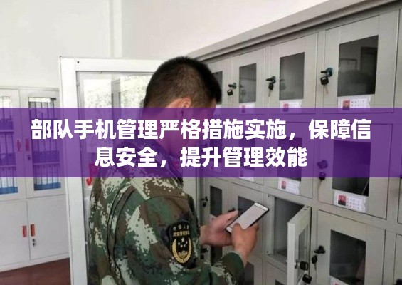 部队手机管理严格措施实施，保障信息安全，提升管理效能