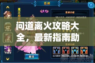 问道离火攻略大全，最新指南助你轻松通关！