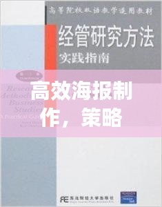 高效海报制作，策略、技巧及实践指南