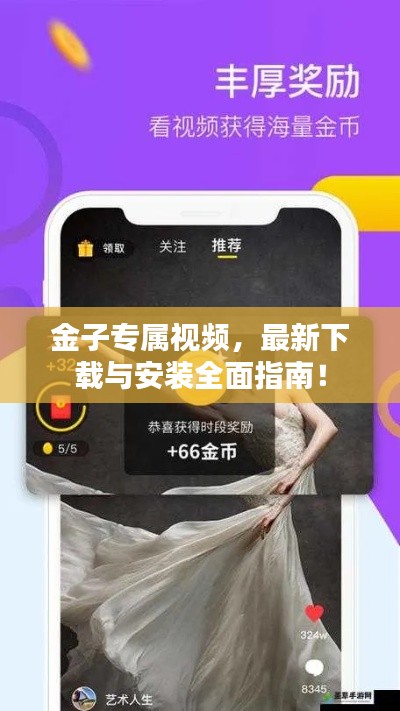 金子专属视频，最新下载与安装全面指南！