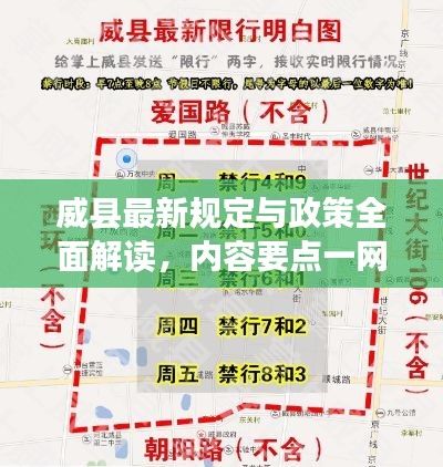 威县最新规定与政策全面解读，内容要点一网打尽！