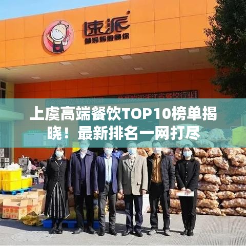 上虞高端餐饮TOP10榜单揭晓！最新排名一网打尽