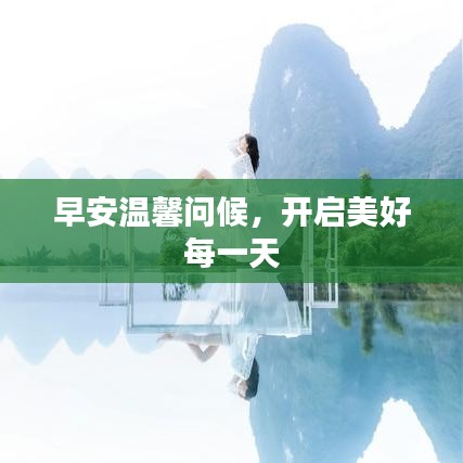 早安温馨问候，开启美好每一天