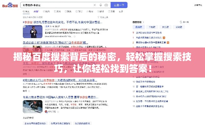 揭秘百度搜索背后的秘密，轻松掌握搜索技巧，让你轻松找到答案！