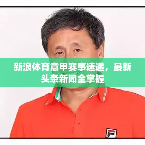 新浪体育意甲赛事速递，最新头条新闻全掌握