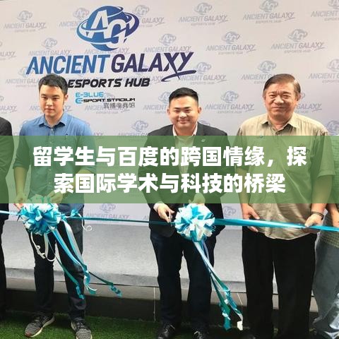 留学生与百度的跨国情缘，探索国际学术与科技的桥梁