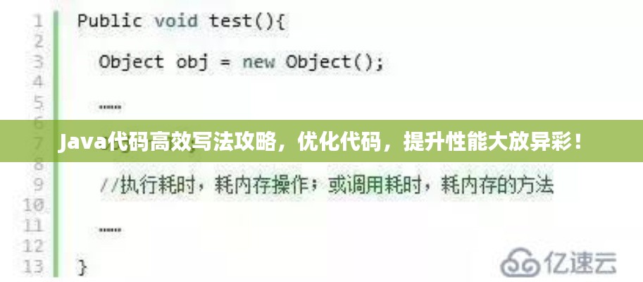 Java代码高效写法攻略，优化代码，提升性能大放异彩！