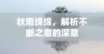 秋雨绵绵，解析不断之意的深意