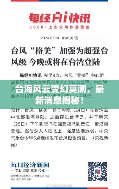 台海风云变幻莫测，最新消息揭秘！