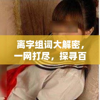 离字组词大解密，一网打尽，探寻百度收录的吸睛标题