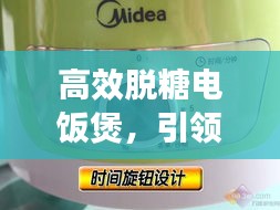 高效脱糖电饭煲，引领健康生活新风尚