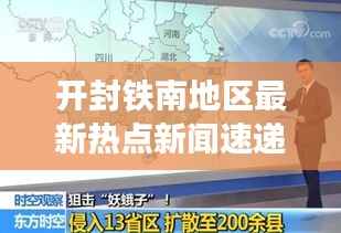 开封铁南地区最新热点新闻速递