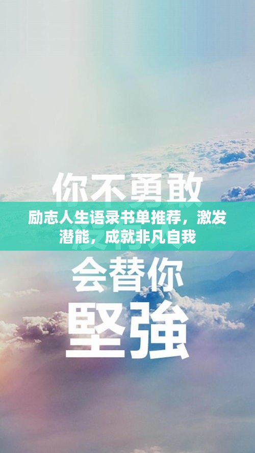 励志人生语录书单推荐，激发潜能，成就非凡自我
