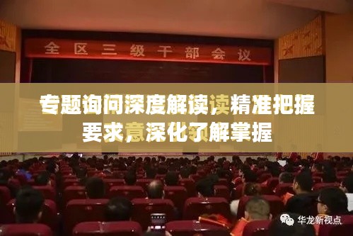 专题询问深度解读，精准把握要求，深化了解掌握