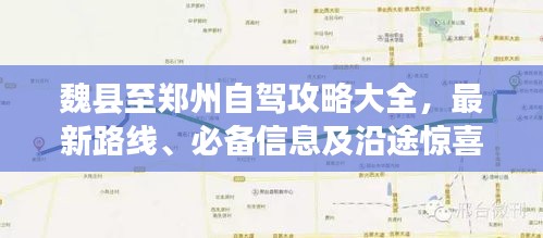 魏县至郑州自驾攻略大全，最新路线、必备信息及沿途惊喜！