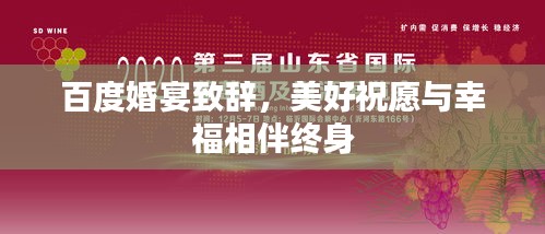 百度婚宴致辞，美好祝愿与幸福相伴终身