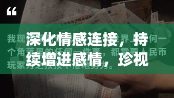 深化情感连接，持续增进感情，珍视情感纽带的重要性