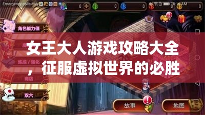 女王大人游戏攻略大全，征服虚拟世界的必胜策略指南