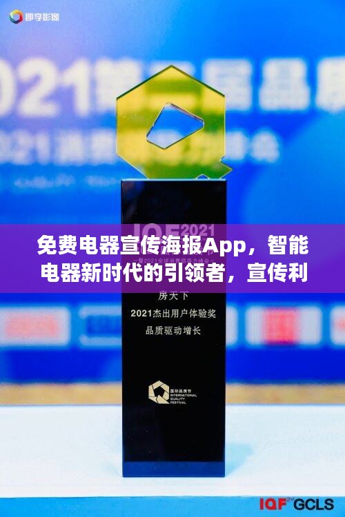 免费电器宣传海报App，智能电器新时代的引领者，宣传利器助你火爆推广！