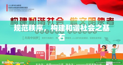 规范秩序，构建和谐社会之基石