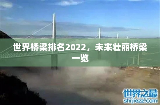 世界桥梁排名2022，未来壮丽桥梁一览