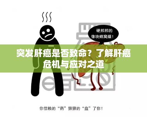 突发肝癌是否致命？了解肝癌危机与应对之道