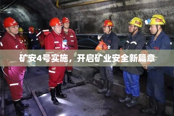 矿安4号实施，开启矿业安全新篇章